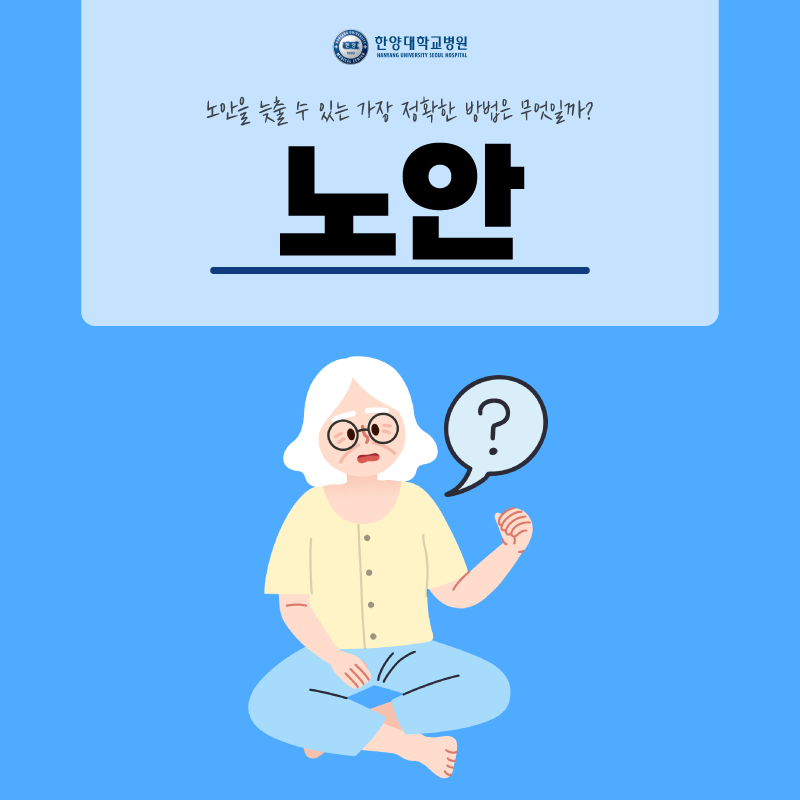 요즘 많이 성행하는 노안 수술은?
